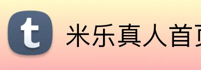 米乐真人首页 logo